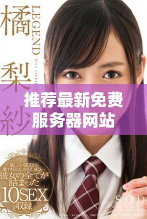 推荐最新免费服务器网站助你轻松搭建个人网站