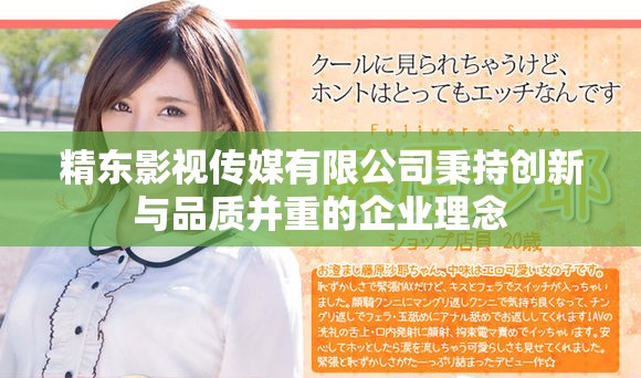 精东影视传媒有限公司秉持创新与品质并重的企业理念
