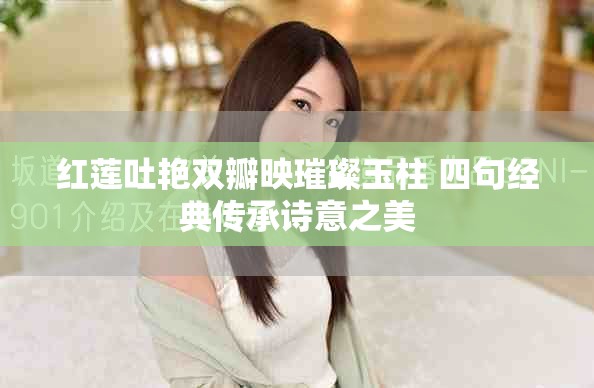 红莲吐艳双瓣映璀璨玉柱 四句经典传承诗意之美