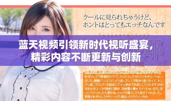 蓝天视频引领新时代视听盛宴，精彩内容不断更新与创新