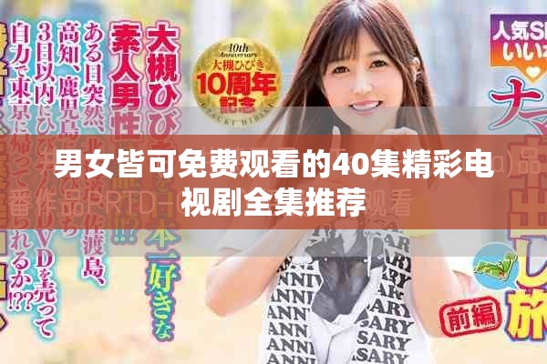 男女皆可免费观看的40集精彩电视剧全集推荐