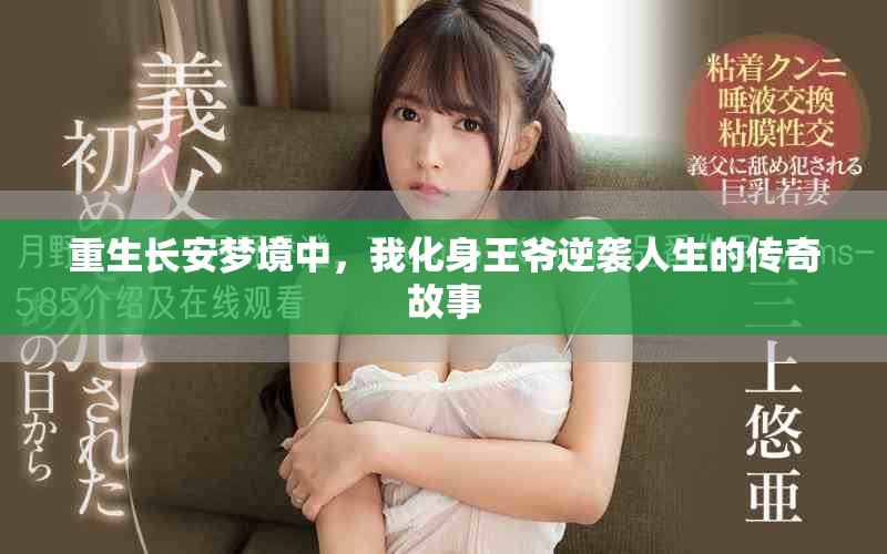 重生长安梦境中，我化身王爷逆袭人生的传奇故事