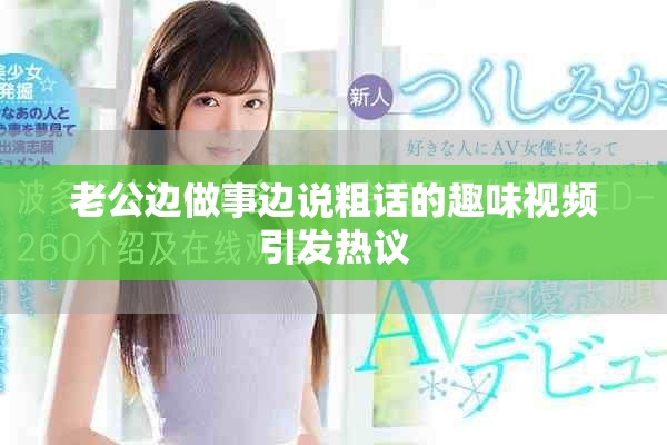 老公边做事边说粗话的趣味视频引发热议