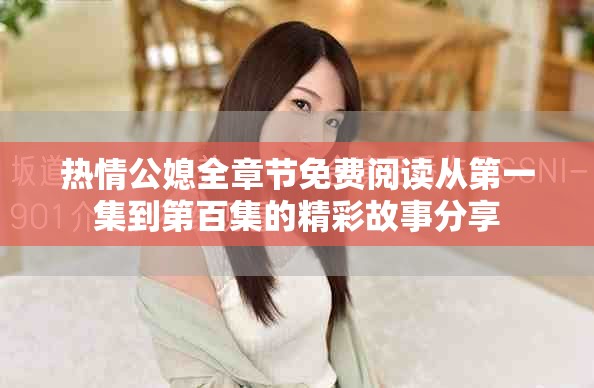 热情公媳全章节免费阅读从第一集到第百集的精彩故事分享