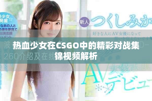 热血少女在CSGO中的精彩对战集锦视频解析