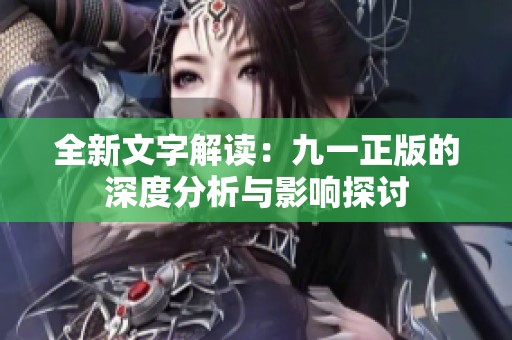 全新文字解读：九一正版的深度分析与影响探讨