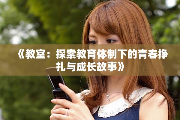 《教室：探索教育体制下的青春挣扎与成长故事》