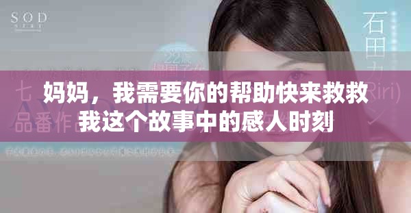妈妈，我需要你的帮助快来救救我这个故事中的感人时刻