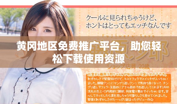 黄冈地区免费推广平台，助您轻松下载使用资源