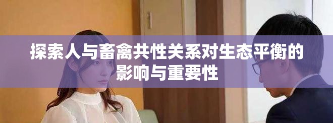 探索人与畜禽共性关系对生态平衡的影响与重要性