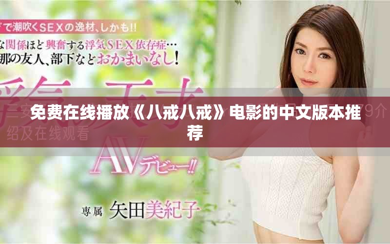免费在线播放《八戒八戒》电影的中文版本推荐