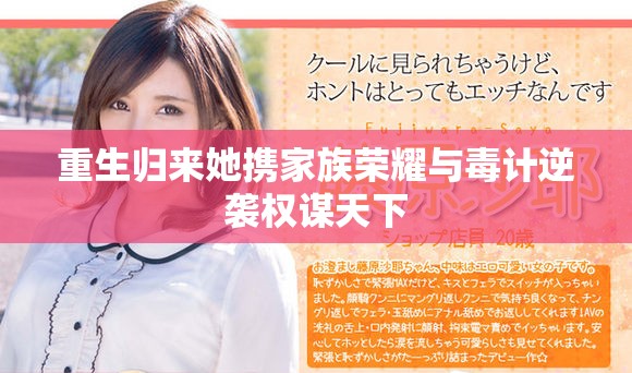 重生归来她携家族荣耀与毒计逆袭权谋天下