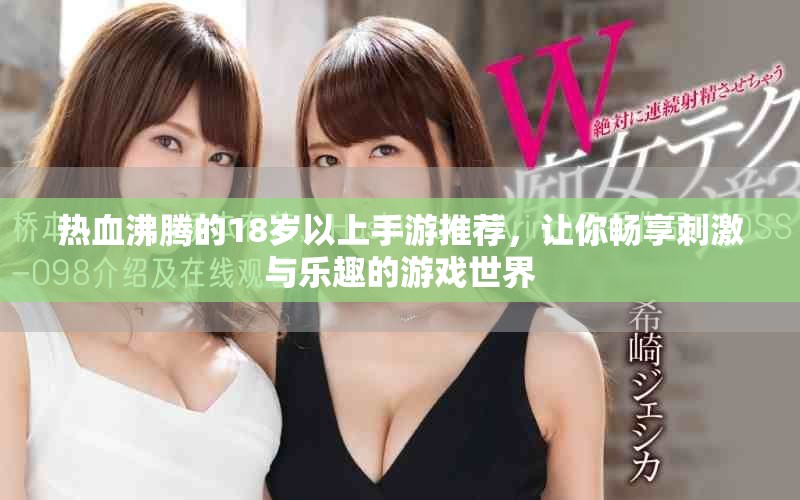 热血沸腾的18岁以上手游推荐，让你畅享刺激与乐趣的游戏世界