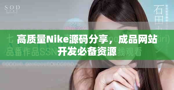 高质量Nike源码分享，成品网站开发必备资源