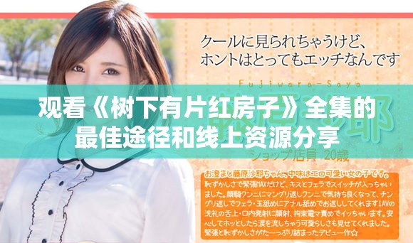 观看《树下有片红房子》全集的最佳途径和线上资源分享