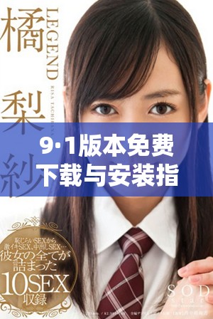 9·1版本免费下载与安装指南，助你轻松体验全新功能