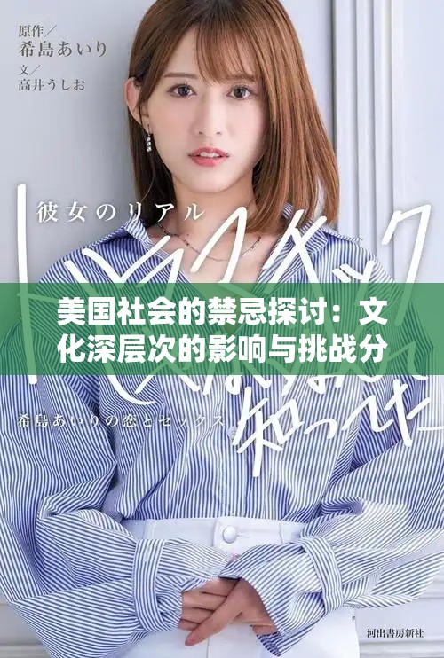 美国社会的禁忌探讨：文化深层次的影响与挑战分析