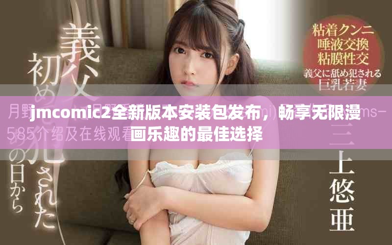 jmcomic2全新版本安装包发布，畅享无限漫画乐趣的最佳选择