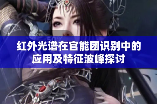 红外光谱在官能团识别中的应用及特征波峰探讨