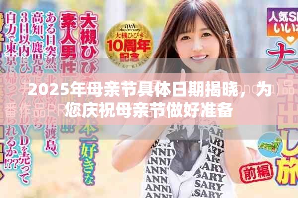 2025年母亲节具体日期揭晓，为您庆祝母亲节做好准备