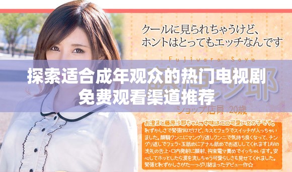 探索适合成年观众的热门电视剧免费观看渠道推荐