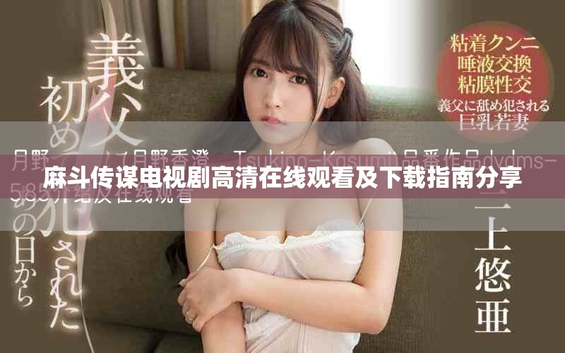 麻斗传谋电视剧高清在线观看及下载指南分享