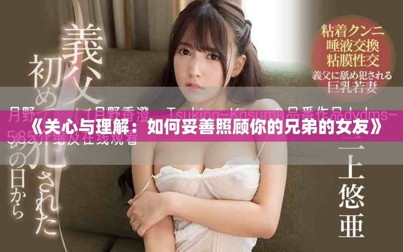《关心与理解：如何妥善照顾你的兄弟的女友》