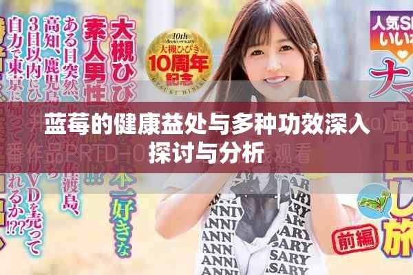 蓝莓的健康益处与多种功效深入探讨与分析