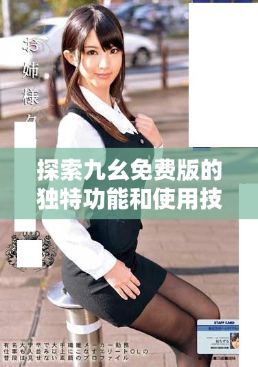 探索九幺免费版的独特功能和使用技巧，带你畅享无限可能