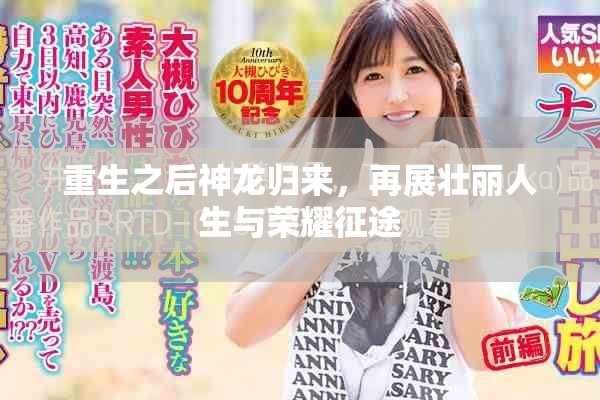 重生之后神龙归来，再展壮丽人生与荣耀征途