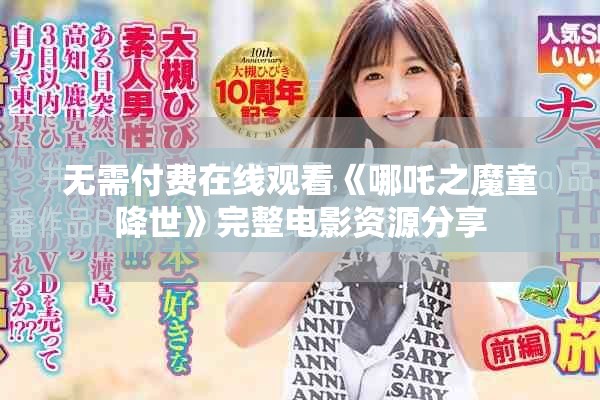 无需付费在线观看《哪吒之魔童降世》完整电影资源分享