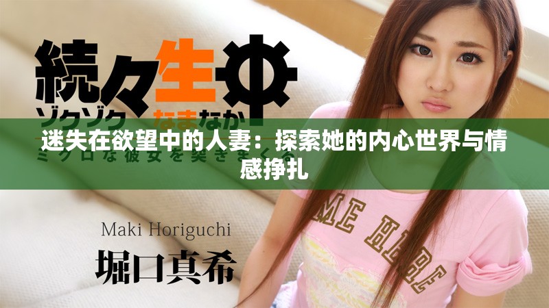 迷失在欲望中的人妻：探索她的内心世界与情感挣扎