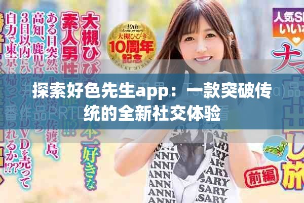 探索好色先生app：一款突破传统的全新社交体验