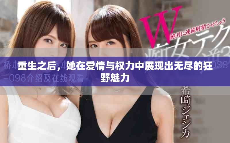 重生之后，她在爱情与权力中展现出无尽的狂野魅力
