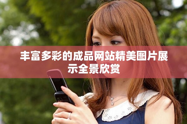 丰富多彩的成品网站精美图片展示全景欣赏