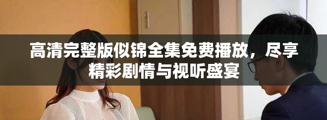高清完整版似锦全集免费播放，尽享精彩剧情与视听盛宴