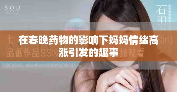 在春晚药物的影响下妈妈情绪高涨引发的趣事