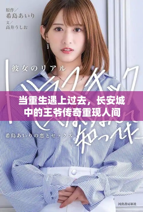 当重生遇上过去，长安城中的王爷传奇重现人间