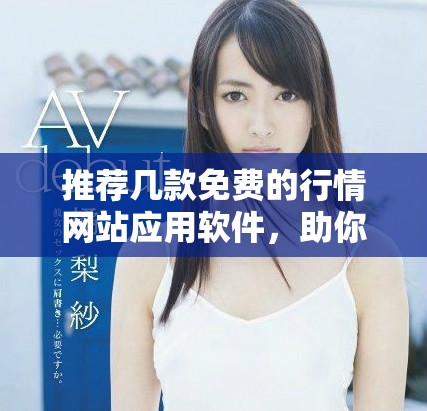推荐几款免费的行情网站应用软件，助你轻松掌握市场动态