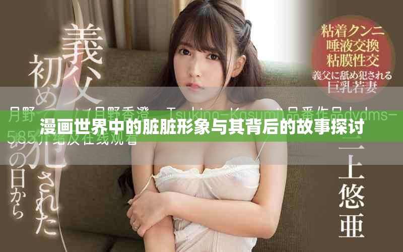 漫画世界中的脏脏形象与其背后的故事探讨