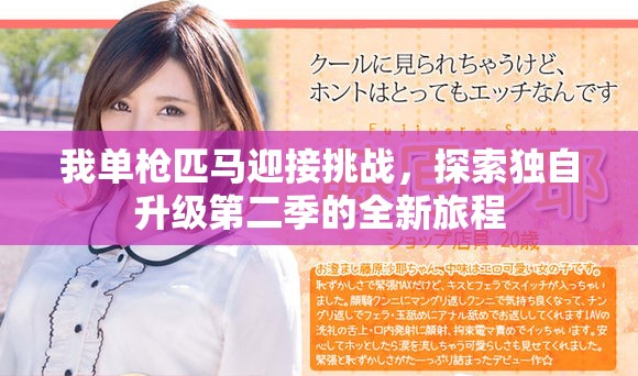 我单枪匹马迎接挑战，探索独自升级第二季的全新旅程