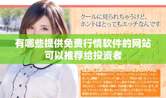 有哪些提供免费行情软件的网站可以推荐给投资者