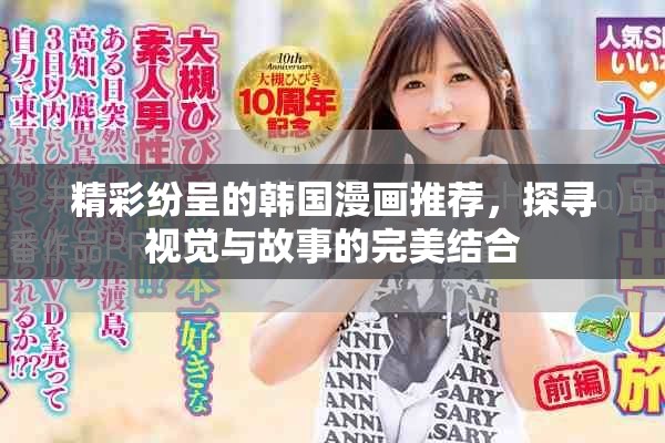 精彩纷呈的韩国漫画推荐，探寻视觉与故事的完美结合
