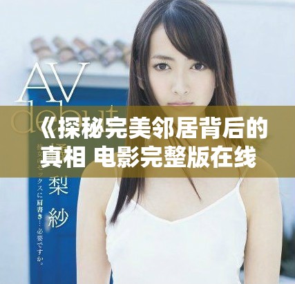 《探秘完美邻居背后的真相 电影完整版在线欣赏》