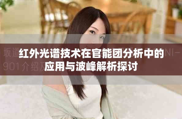 红外光谱技术在官能团分析中的应用与波峰解析探讨