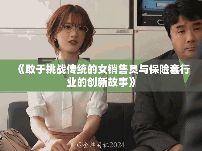 《敢于挑战传统的女销售员与保险套行业的创新故事》