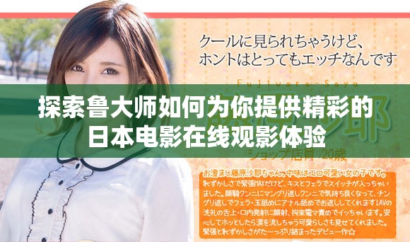 探索鲁大师如何为你提供精彩的日本电影在线观影体验