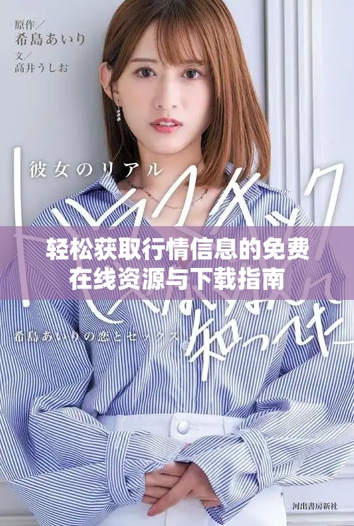 轻松获取行情信息的免费在线资源与下载指南