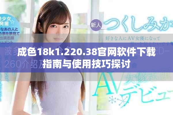 成色18k1.220.38官网软件下载指南与使用技巧探讨