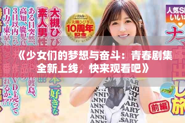 《少女们的梦想与奋斗：青春剧集全新上线，快来观看吧》